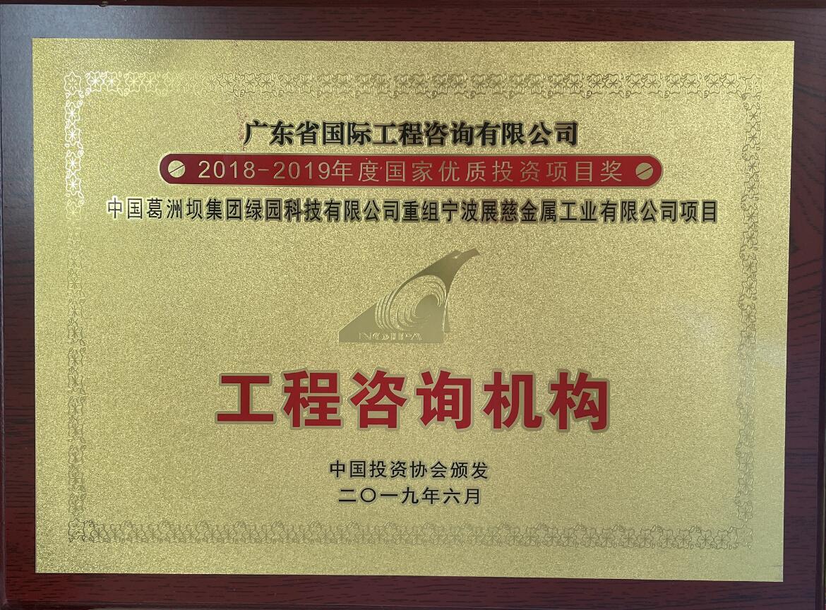 國家優(yōu)質(zhì)投資項目特別獎-葛洲壩集團(tuán)重組寧波展慈